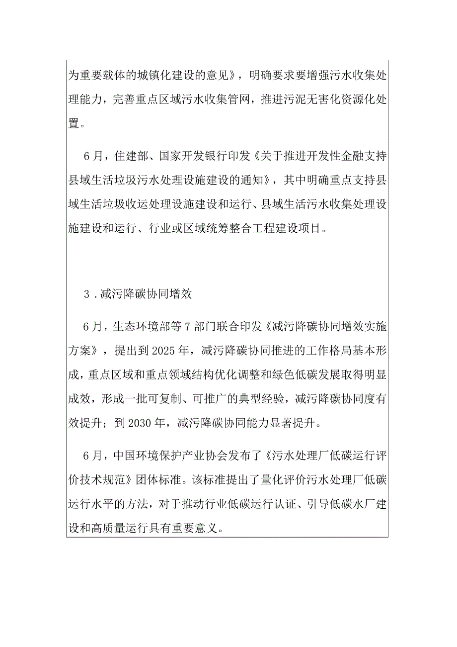 2022年城镇污水治理行业总结分析和2023年发展展望.docx_第3页