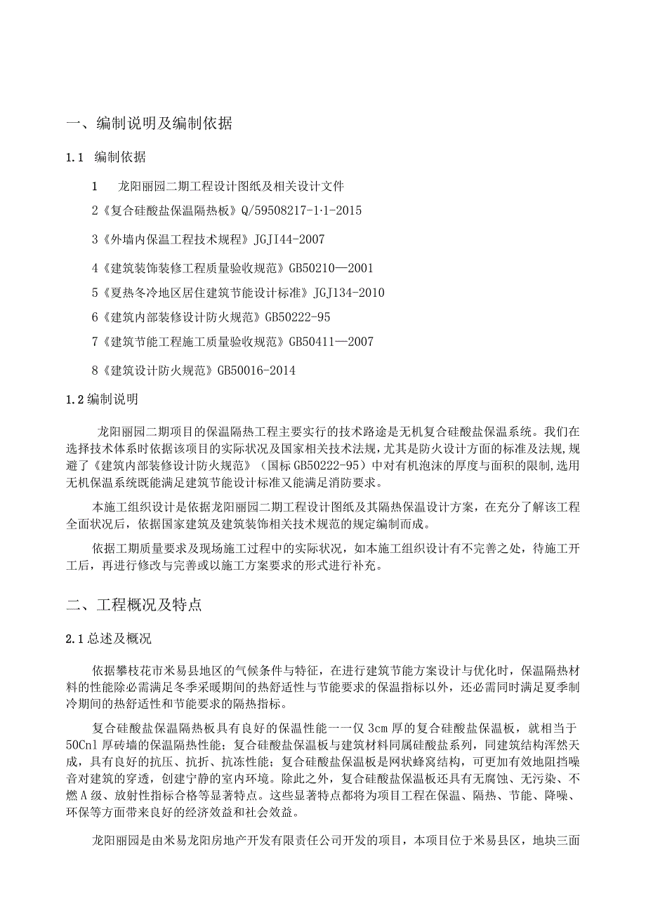 复合硅酸盐保温板外墙外保温施工组织设计方案.docx_第2页