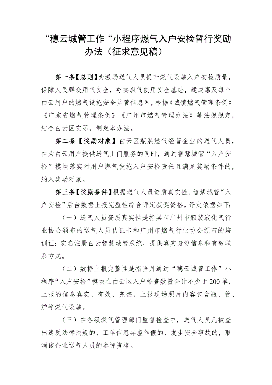 “穗云城管工作”小程序燃气入户安检暂行奖励办法（征求意见稿）.docx_第1页