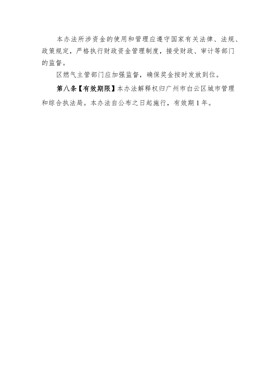 “穗云城管工作”小程序燃气入户安检暂行奖励办法（征求意见稿）.docx_第3页