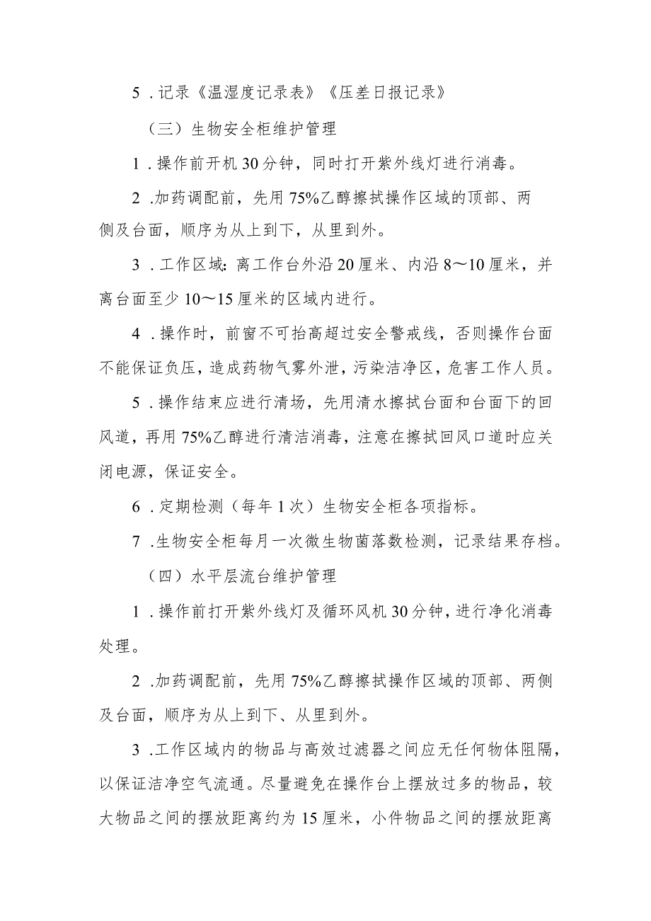 医院药剂科静脉用药调配中心设备维护管理制度.docx_第2页