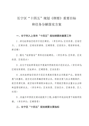 长宁区“十四五”规划《纲要》重要目标和任务分解落实方案.docx