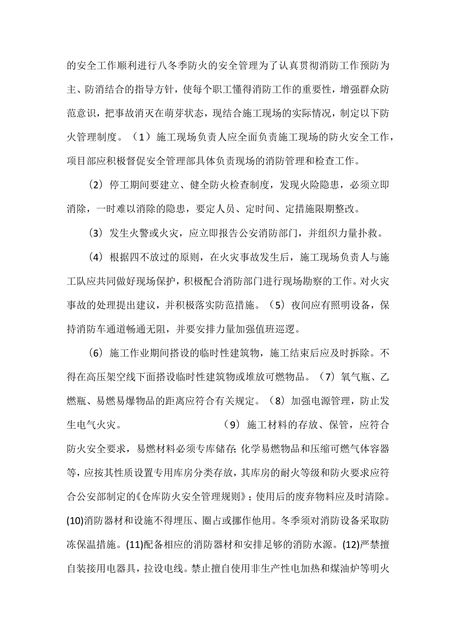 项目部冬休质量安全障措施模板范本.docx_第2页