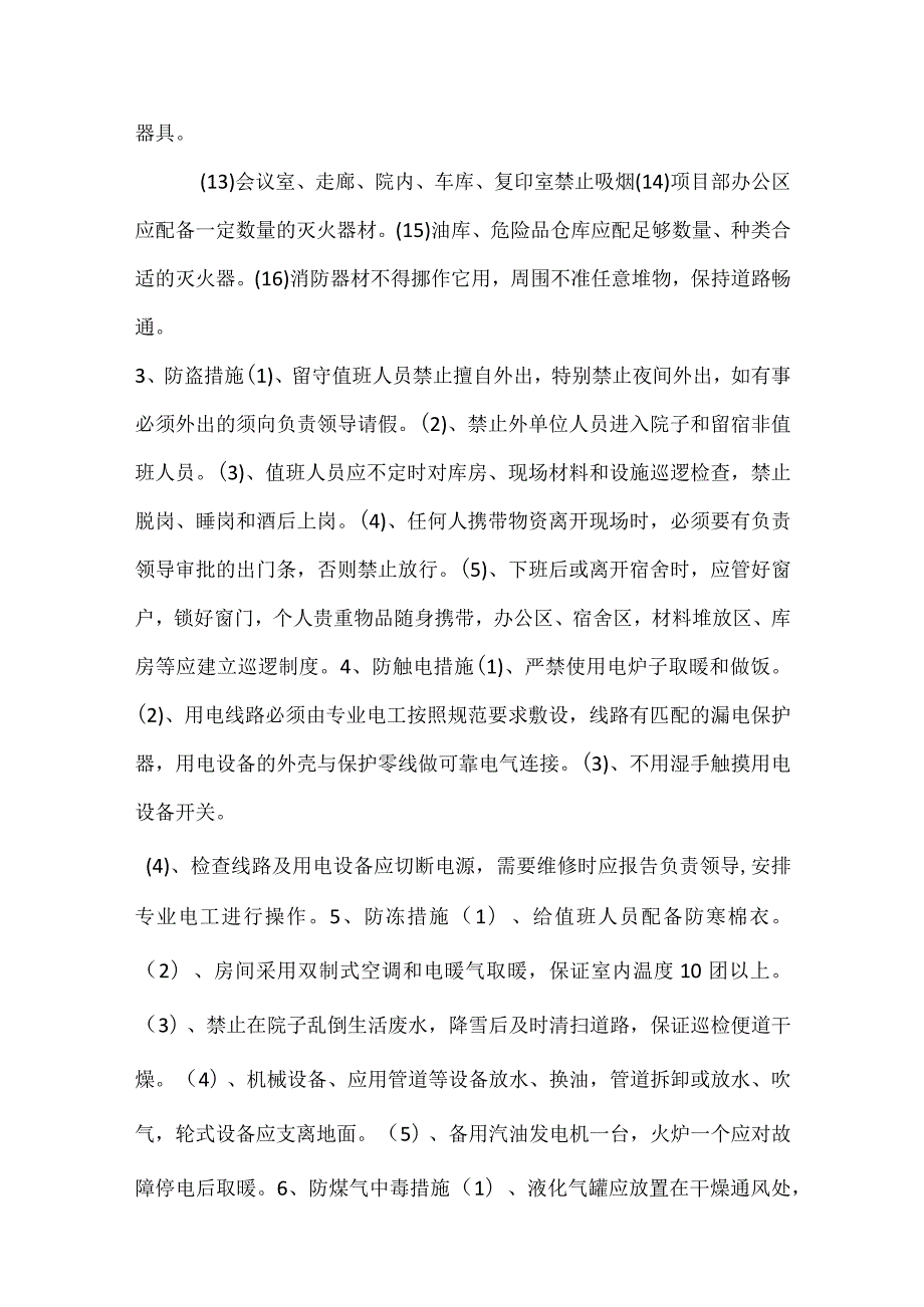 项目部冬休质量安全障措施模板范本.docx_第3页