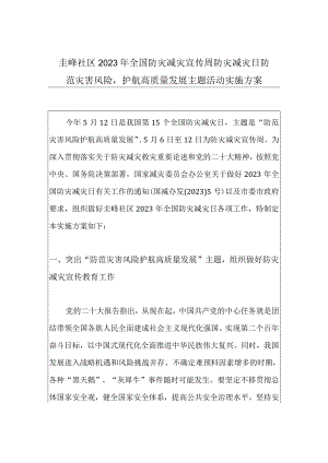 圭峰社区2023年全国防灾减灾宣传周防灾减灾日防范灾害风险护航高质量发展主题活动实施方案.docx