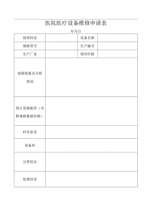 医院医疗设备维修申请表.docx