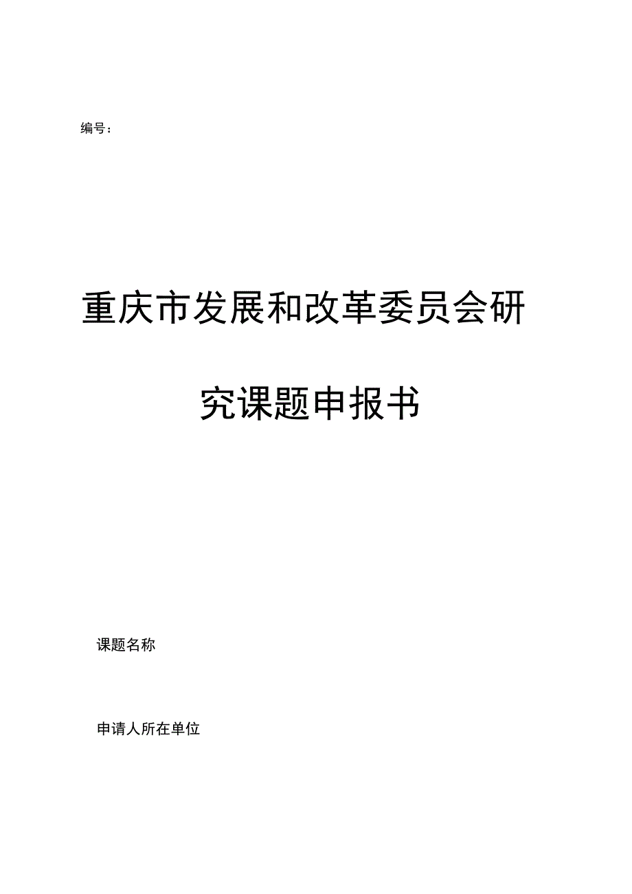 重庆市发展和改革委员会研究课题申报书.docx_第1页