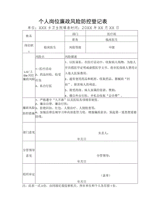 卫生院个人岗位廉政风险防控登记表.docx