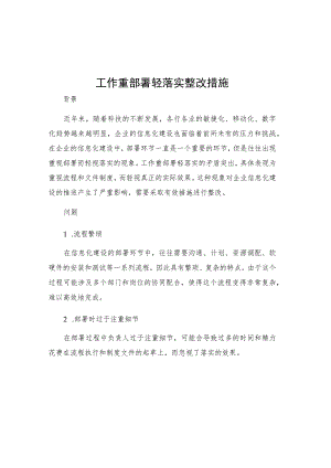 工作重部署轻落实整改措施.docx