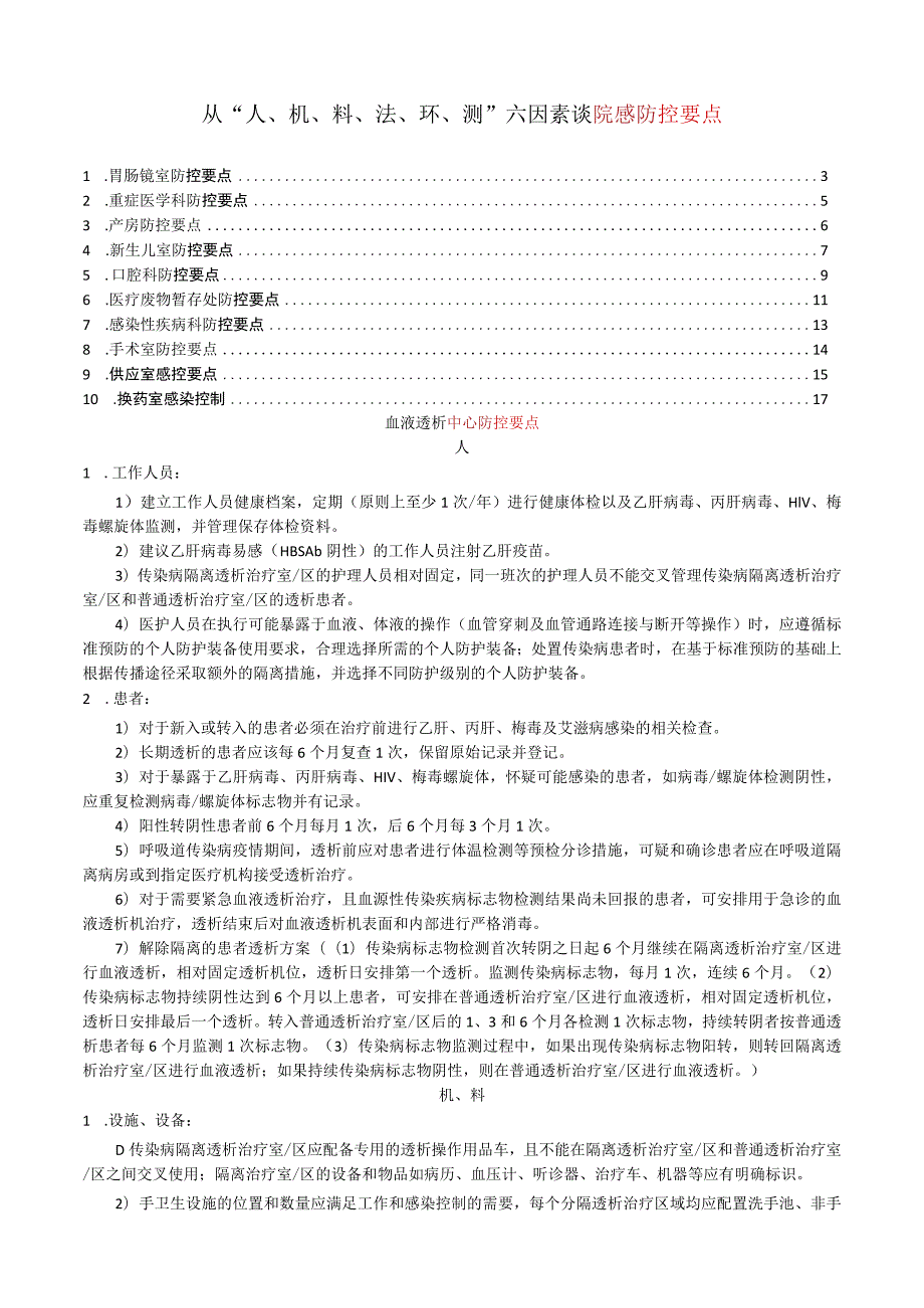 谈院感防控要点六要素“人、机、料、法、环、测”.docx_第1页