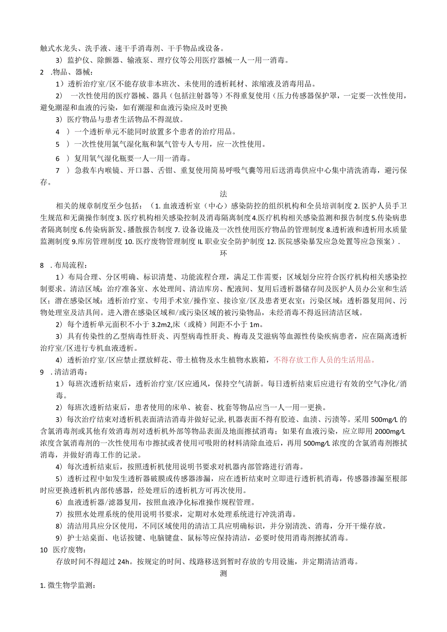 谈院感防控要点六要素“人、机、料、法、环、测”.docx_第2页