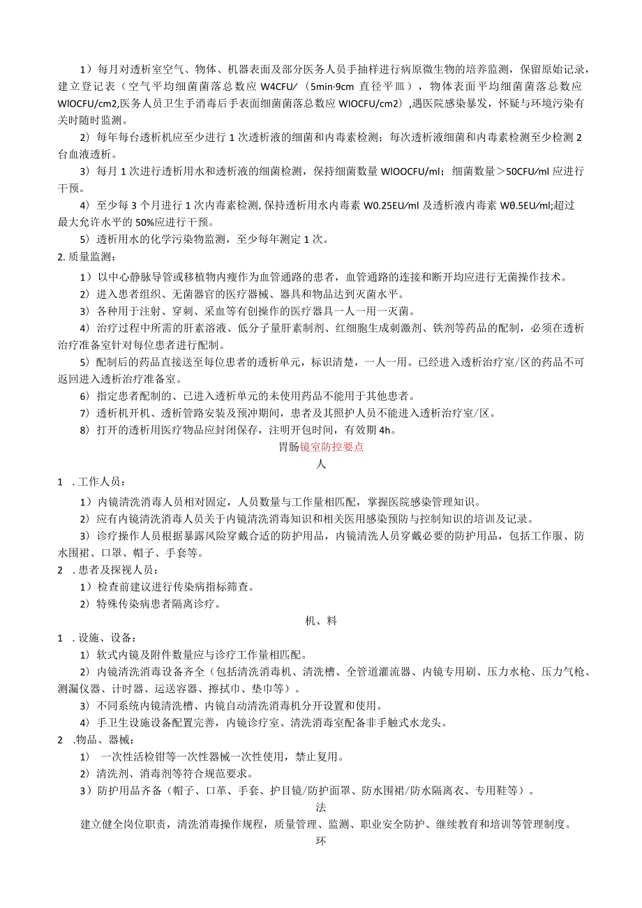 谈院感防控要点六要素“人、机、料、法、环、测”.docx_第3页