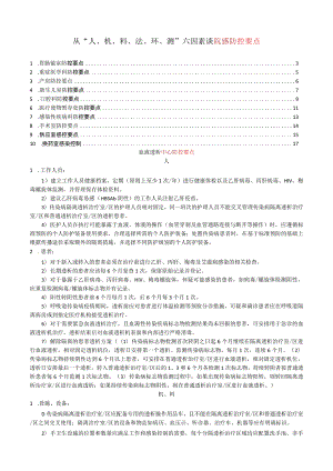 谈院感防控要点六要素“人、机、料、法、环、测”.docx