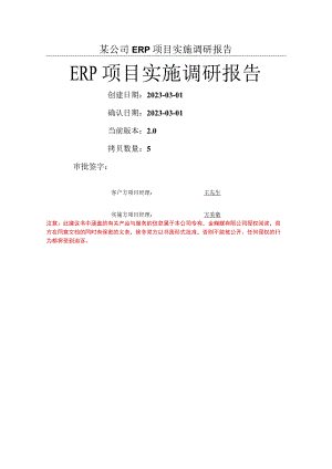 某公司ERP项目实施调研报告.docx