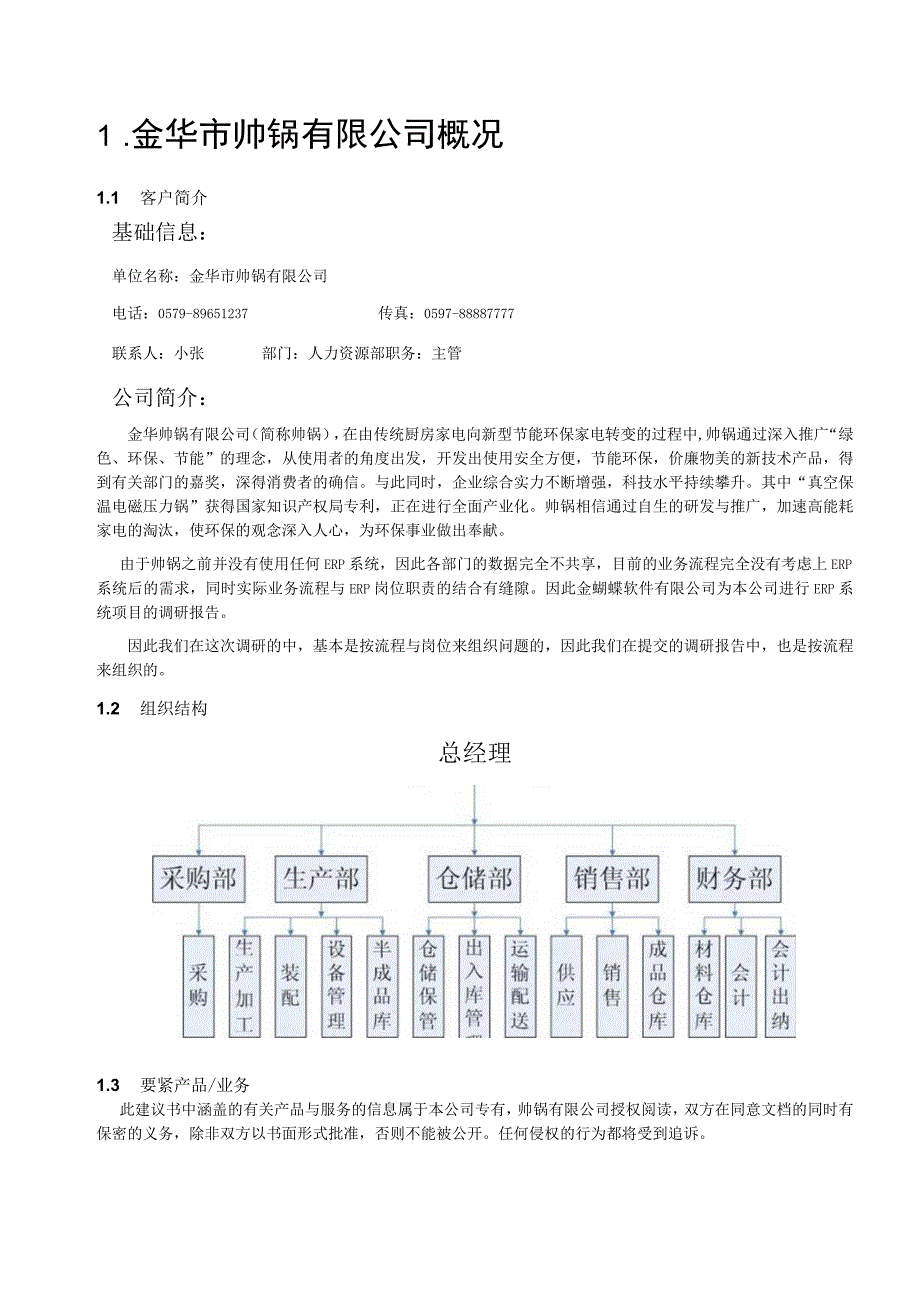 某公司ERP项目实施调研报告.docx_第3页