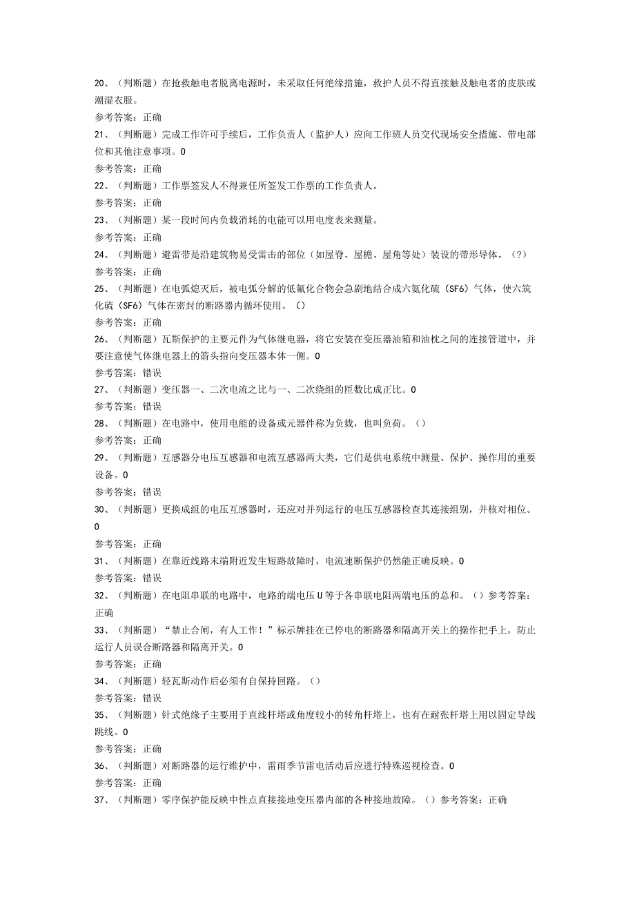 高压电工作业模拟考试题库试卷第236份含解析.docx_第2页