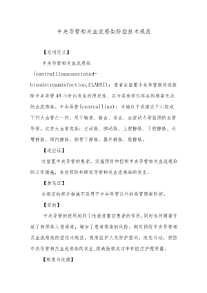 中央导管相关血流感染防控技术规范.docx