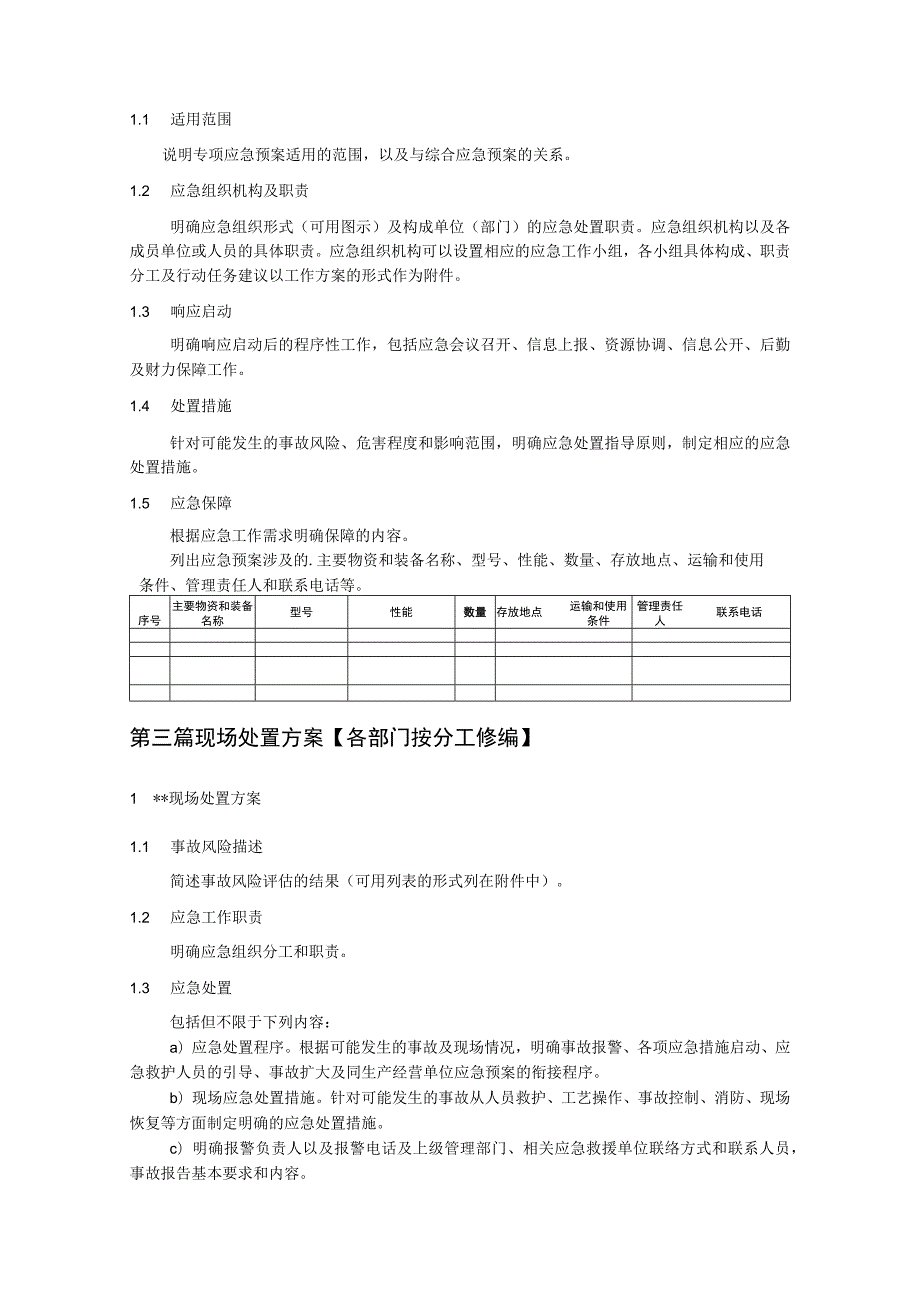 应急预案（模板）.docx_第3页
