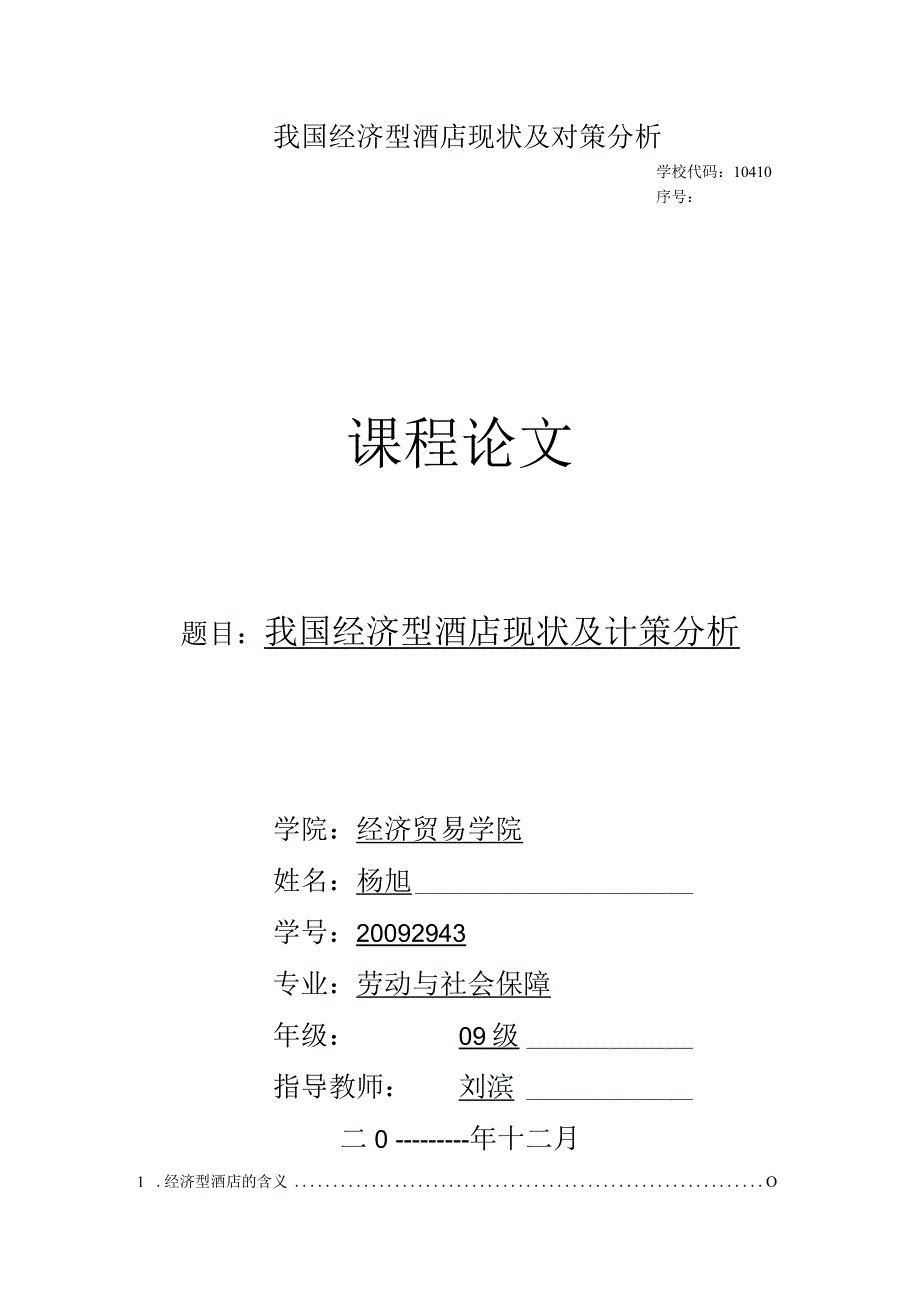 我国经济型酒店现状及对策分析.docx_第1页