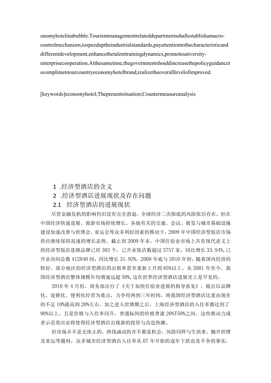 我国经济型酒店现状及对策分析.docx_第3页