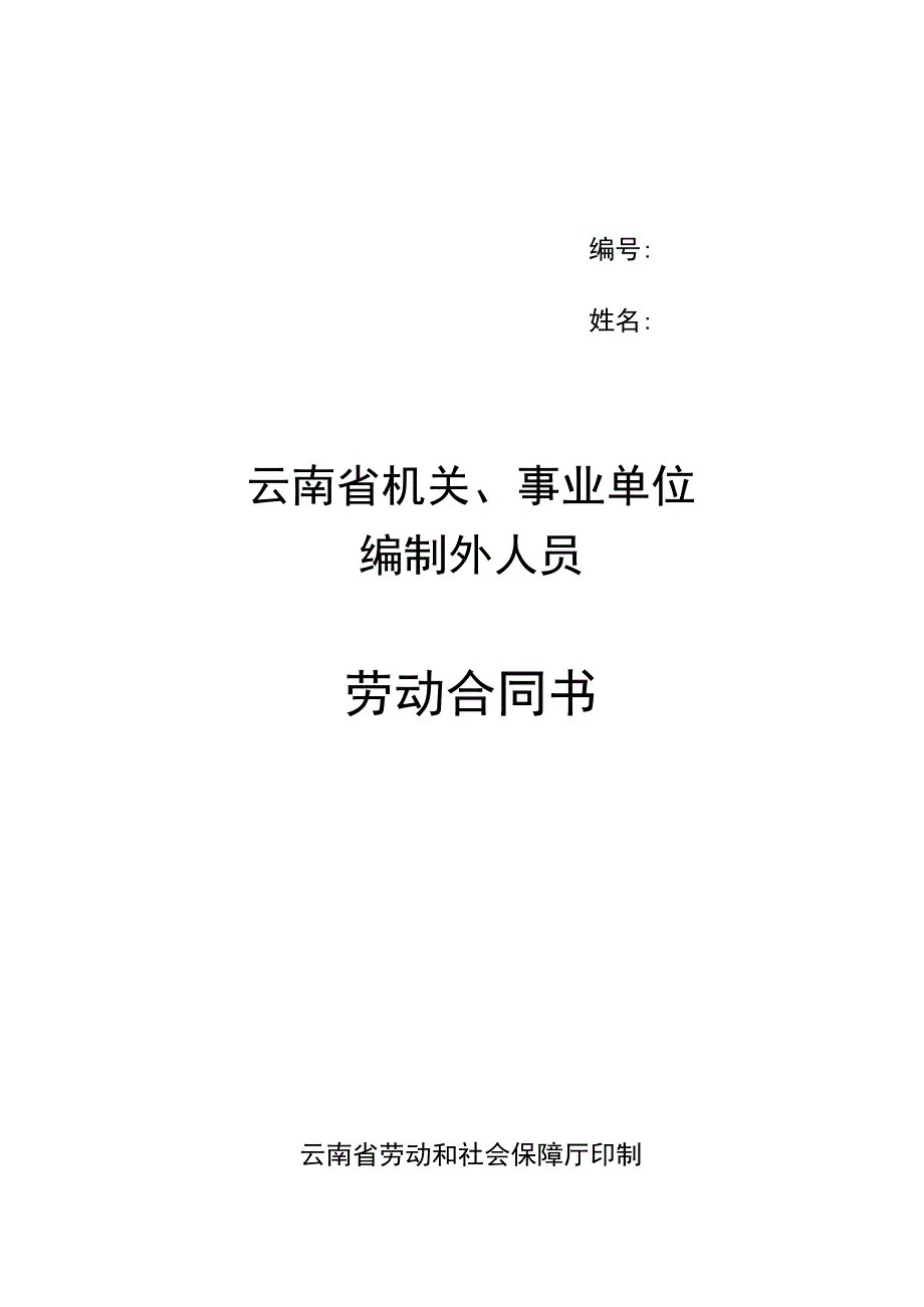 云南省机关事业单位编制外人员劳动合同书(修改后)(示范文本).docx_第1页