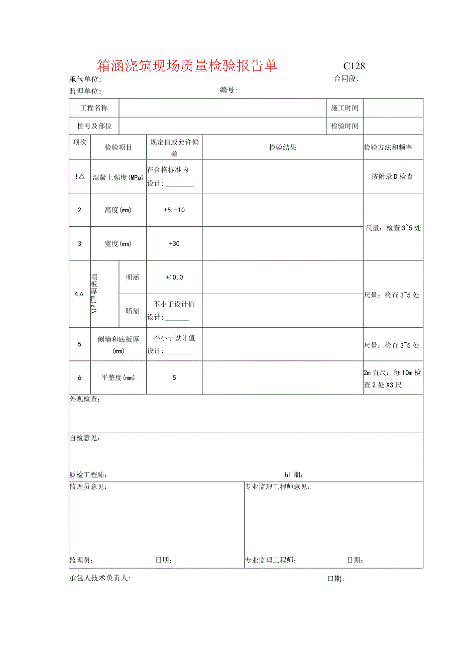 市政工程箱涵浇筑现场质量检验报告单(示范文本).docx_第1页