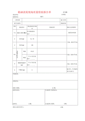 市政工程箱涵浇筑现场质量检验报告单(示范文本).docx