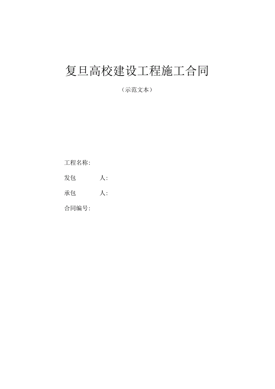 复旦大学建设工程施工合同示范文本100万元及以上工程.docx_第1页