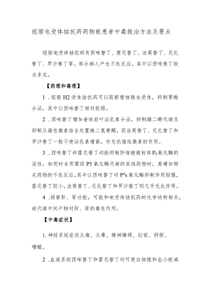 组胺H受体拮抗药药物致患者中毒救治方法及要点.docx