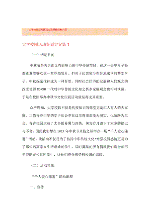 大学校园活动策划方案模板锦集六篇.docx