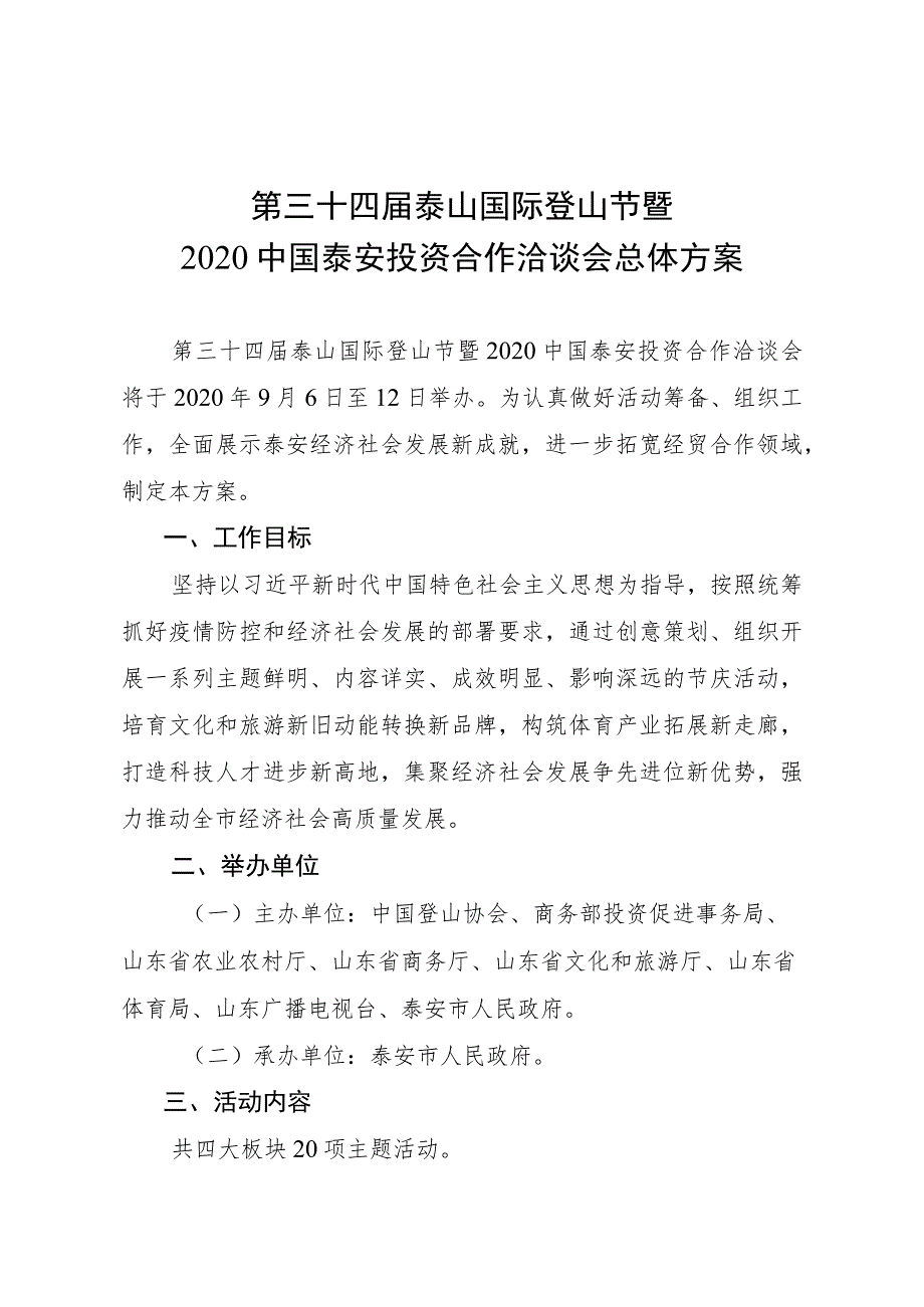 第三十四届泰山国际登山节暨2020中国泰安投资合作洽谈会总体方案.docx_第1页