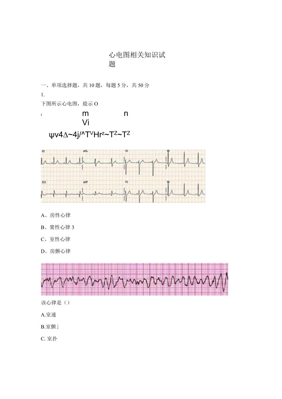 心电图相关知识试题.docx_第1页