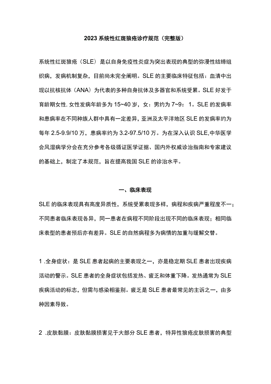 2023系统性红斑狼疮诊疗规范（完整版）.docx_第1页