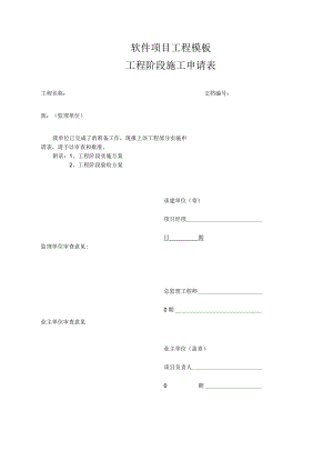 软件项目工程模板-工程阶段施工申请表（已改）.docx