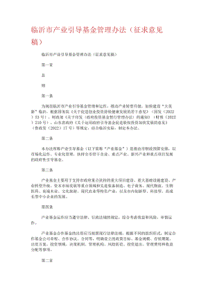 临沂市产业引导基金管理办法(征求意见稿).docx