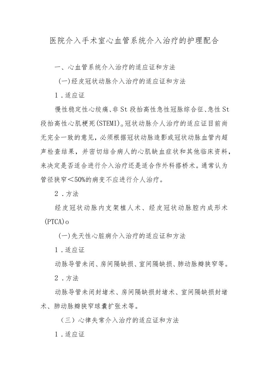 医院介入手术室心血管系统介入治疗的护理配合.docx_第1页