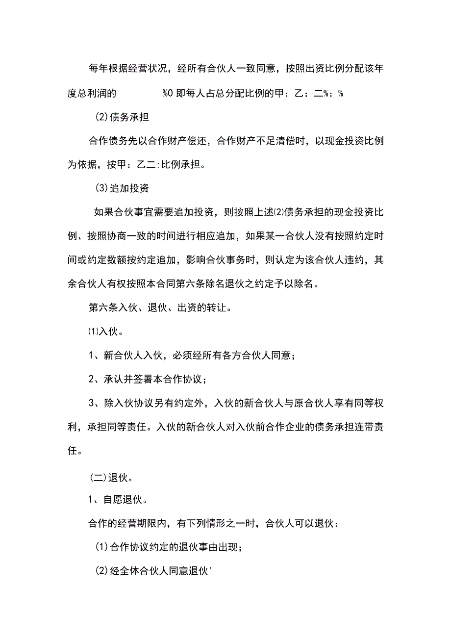 施工承包合伙经营公司协议书(示范文本).docx_第3页