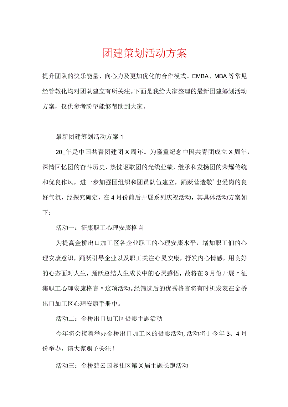 团建策划活动方案.docx_第1页