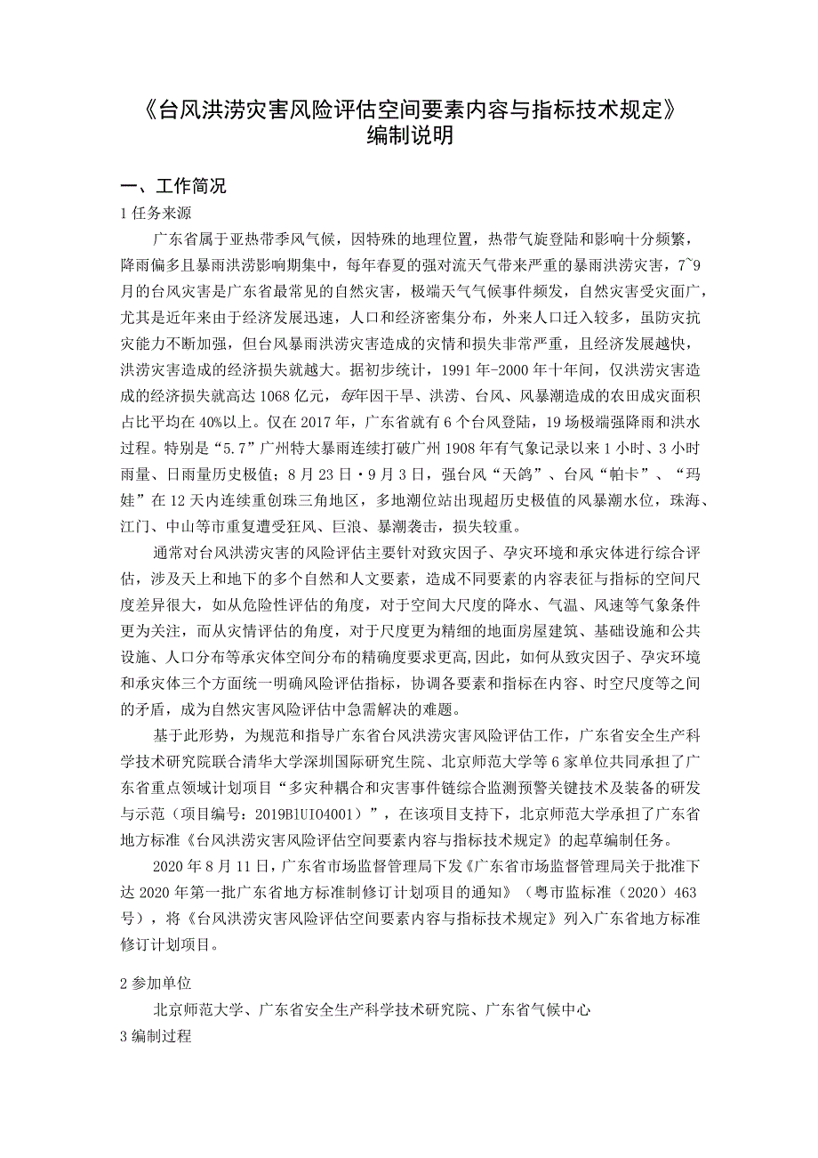 台风洪涝灾害风险评估空间要素内容与指标技术规定编制说明.docx_第1页