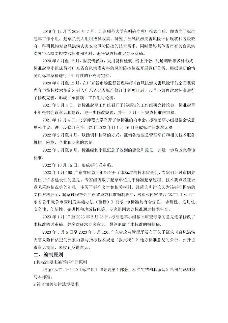 台风洪涝灾害风险评估空间要素内容与指标技术规定编制说明.docx_第2页