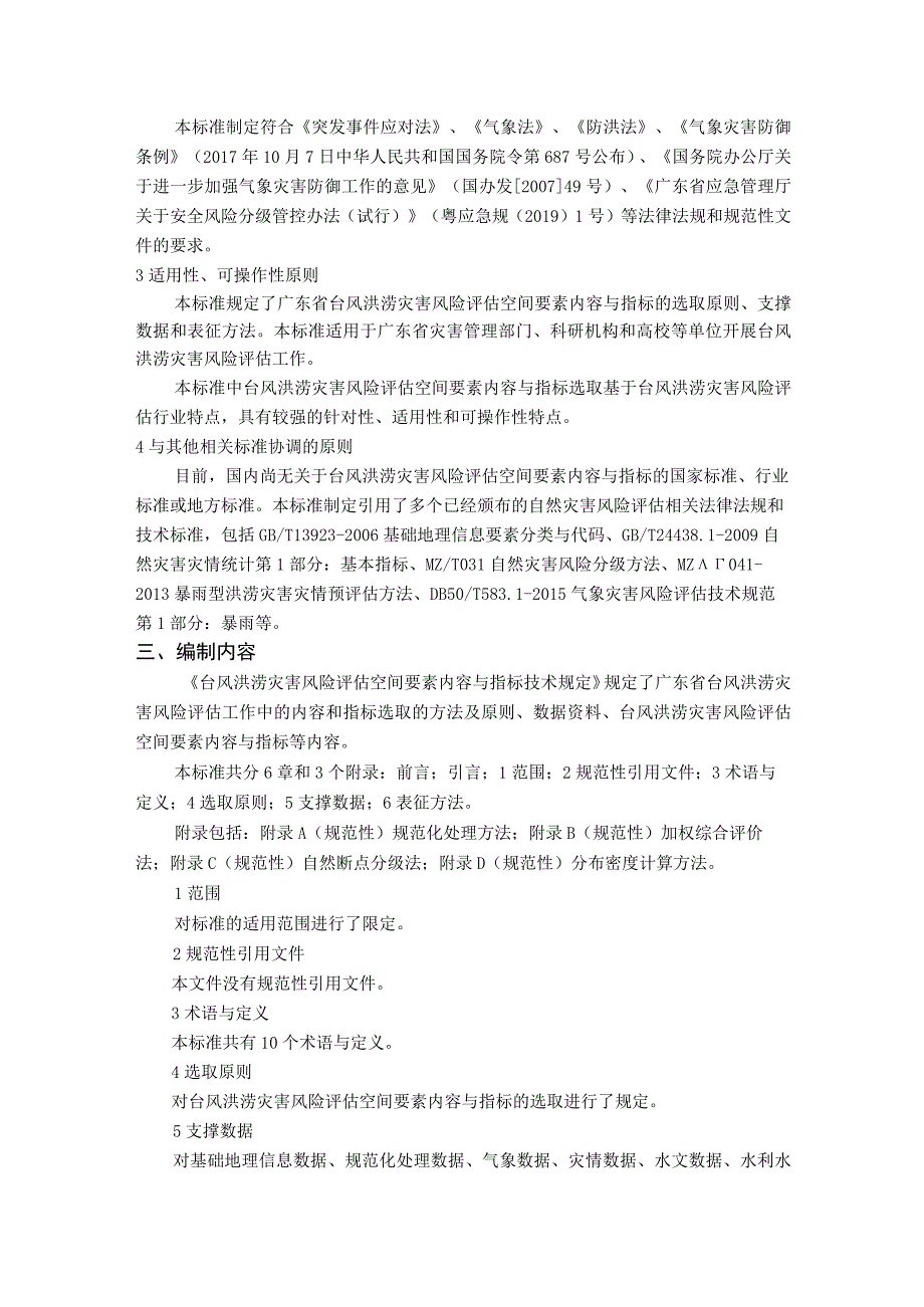 台风洪涝灾害风险评估空间要素内容与指标技术规定编制说明.docx_第3页