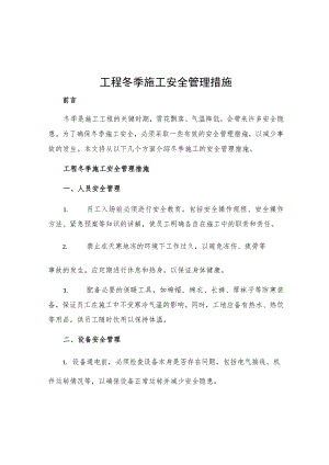 工程冬季施工安全管理措施.docx