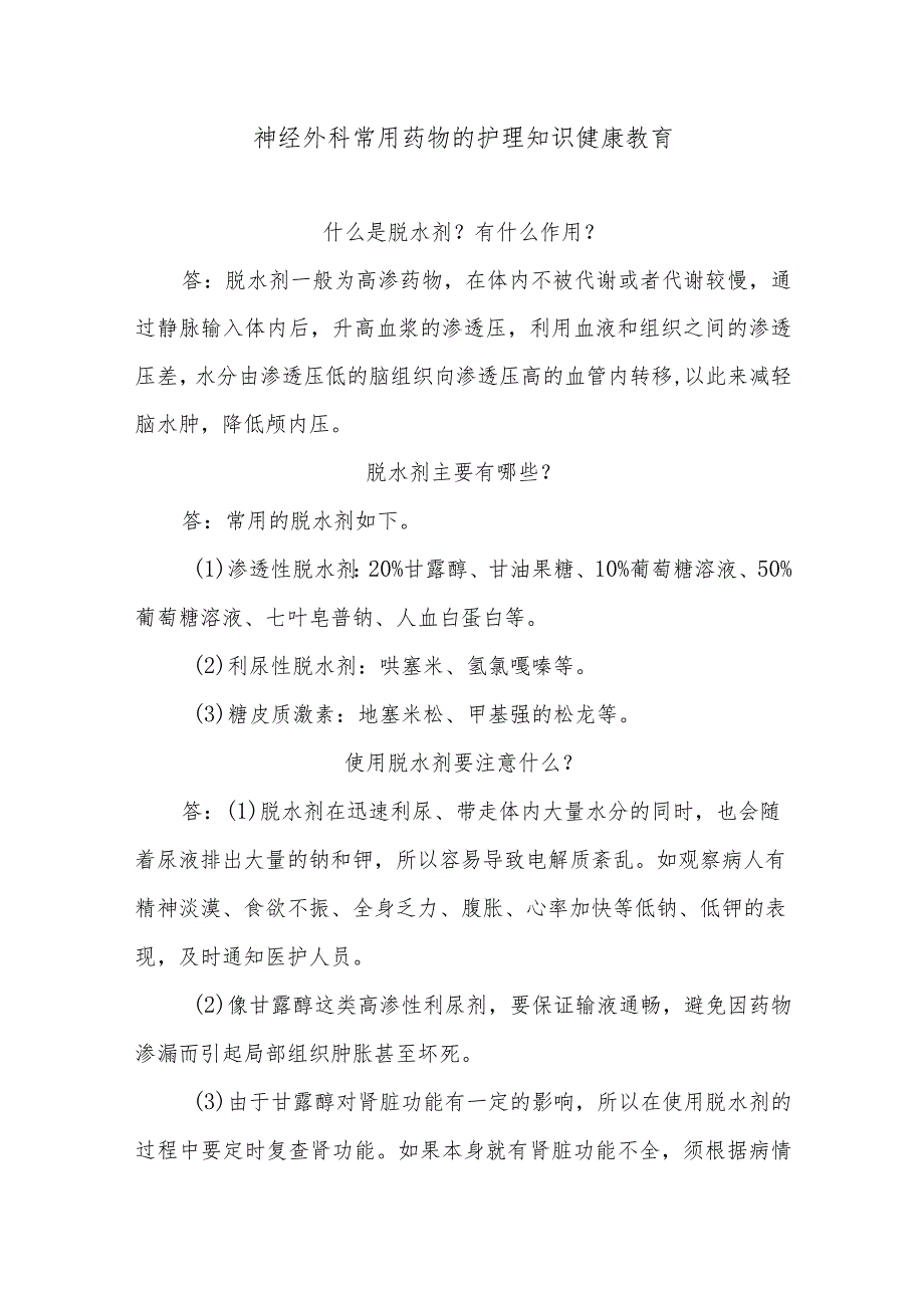 神经外科常用药物的护理知识健康教育.docx_第1页