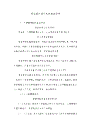 骨盆骨折围手术期康复指导.docx