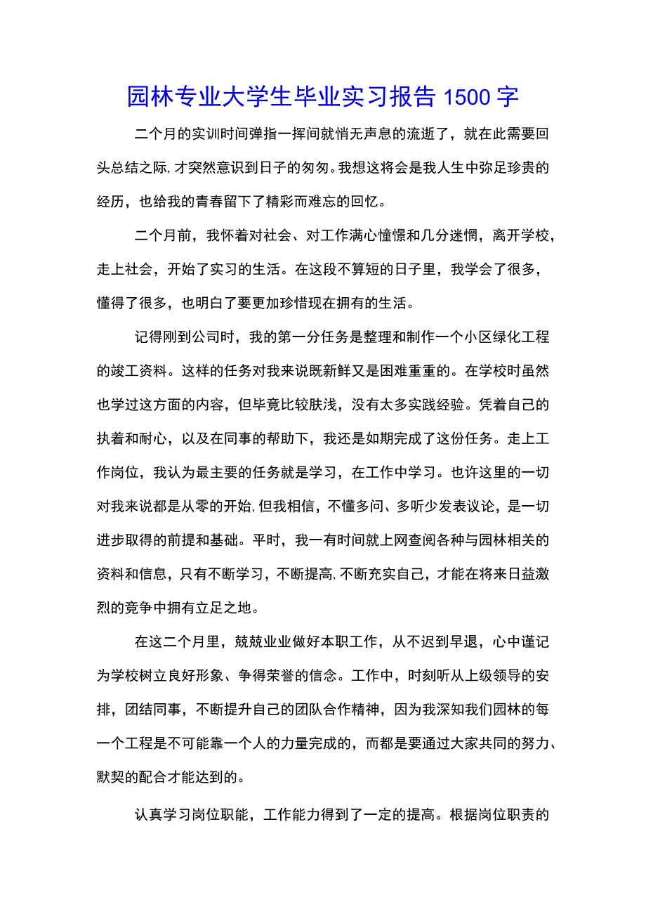 园林专业大学生毕业实习报告1500字(示范文本).docx_第1页