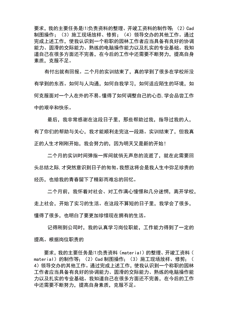 园林专业大学生毕业实习报告1500字(示范文本).docx_第2页