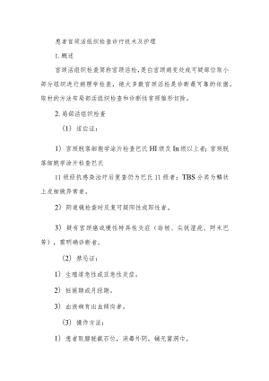 患者宫颈活组织检查诊疗技术及护理.docx