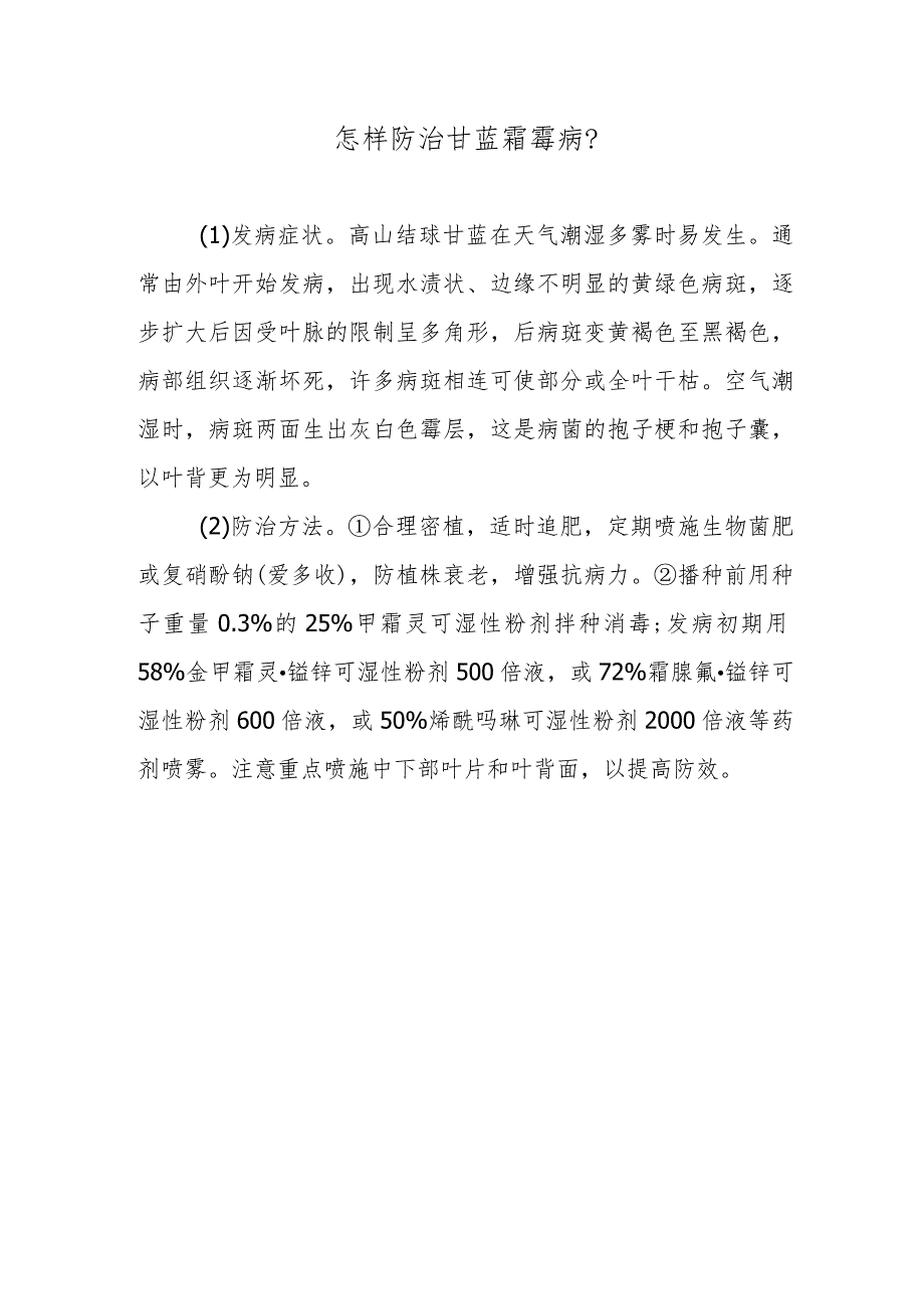 怎样防治甘蓝霜霉病.docx_第1页