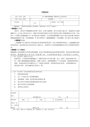 开题报告-年产800吨赖氨酸厂发酵车间工艺初步设计.docx