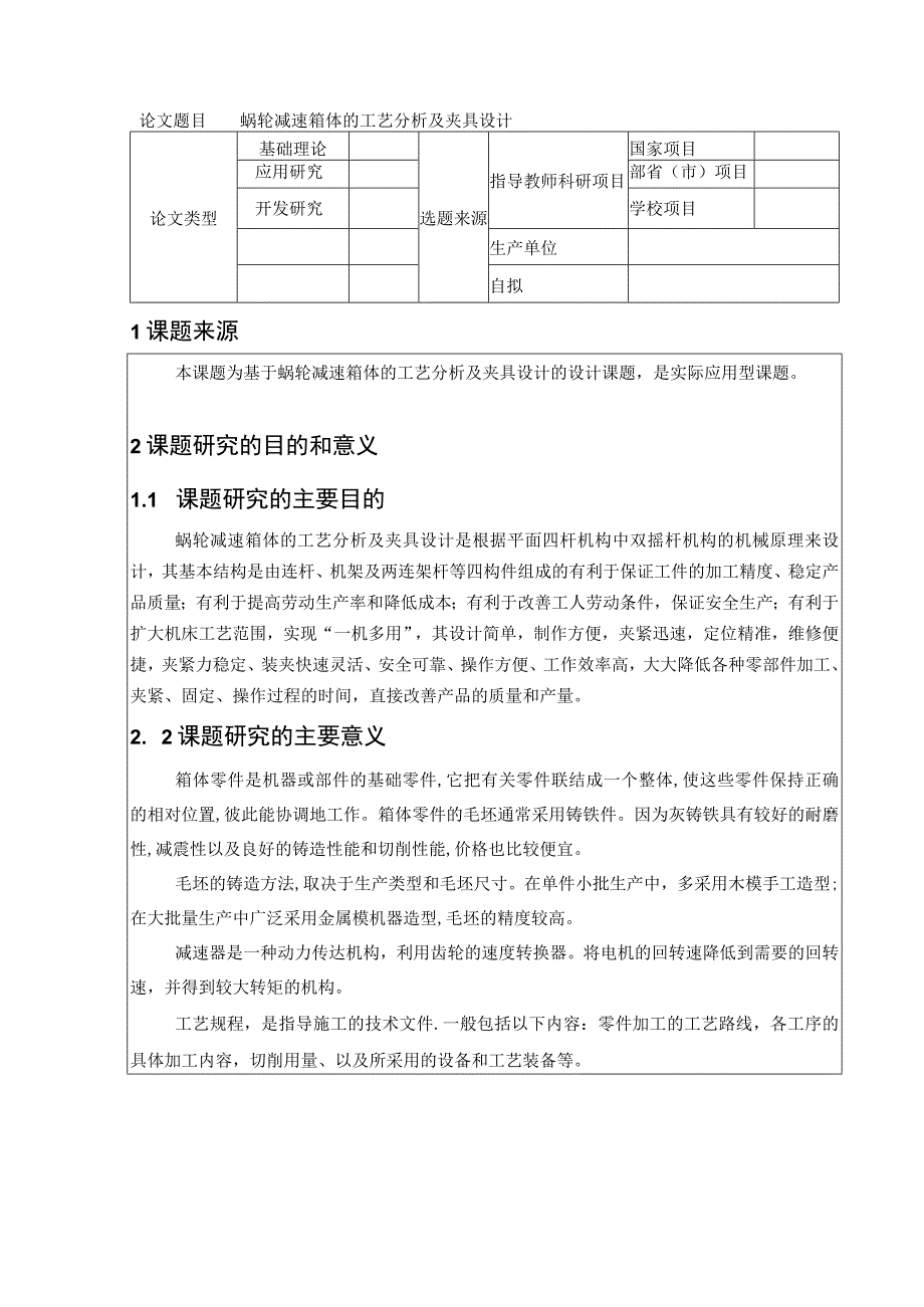 开题报告-涡轮减速器箱体加工工艺及夹具设计【蜗轮减速箱体】.docx_第2页